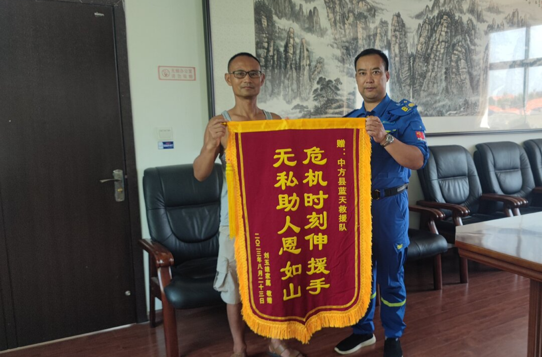 一面锦旗送给中方县蓝天救援队，不畏艰险搜救深山拯救八旬老人