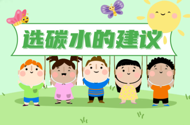 科普时间 | “碳水”选不对，饿得快还容易胖！