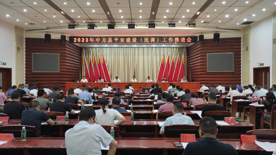 2023年中方县平安建设（民调）工作推进会召开  张家铣出席并讲话