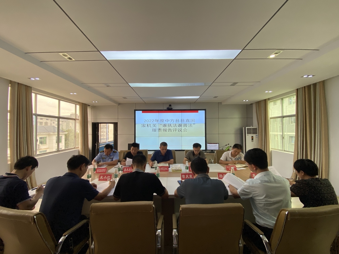 中方县召开2022年度县直国家机关“谁执法谁普法”履责报告评议会