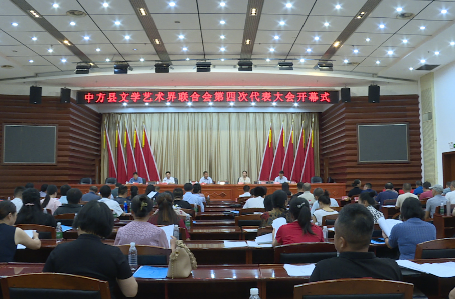 中方县召开文学艺术界联合会第四次代表大会