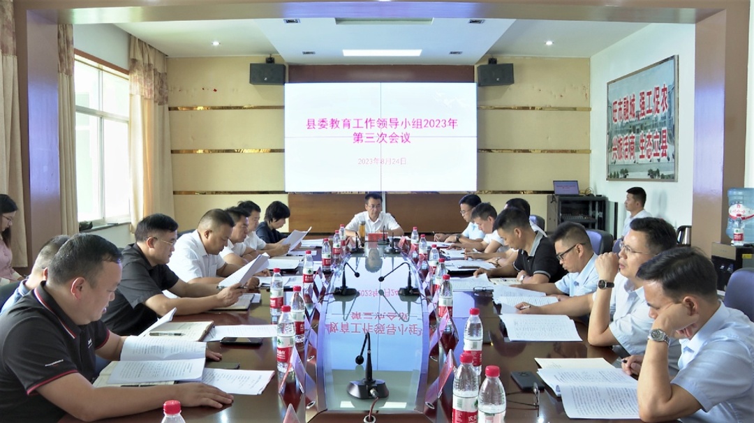 张家铣主持召开县委教育工作领导小组2023年第三次会议