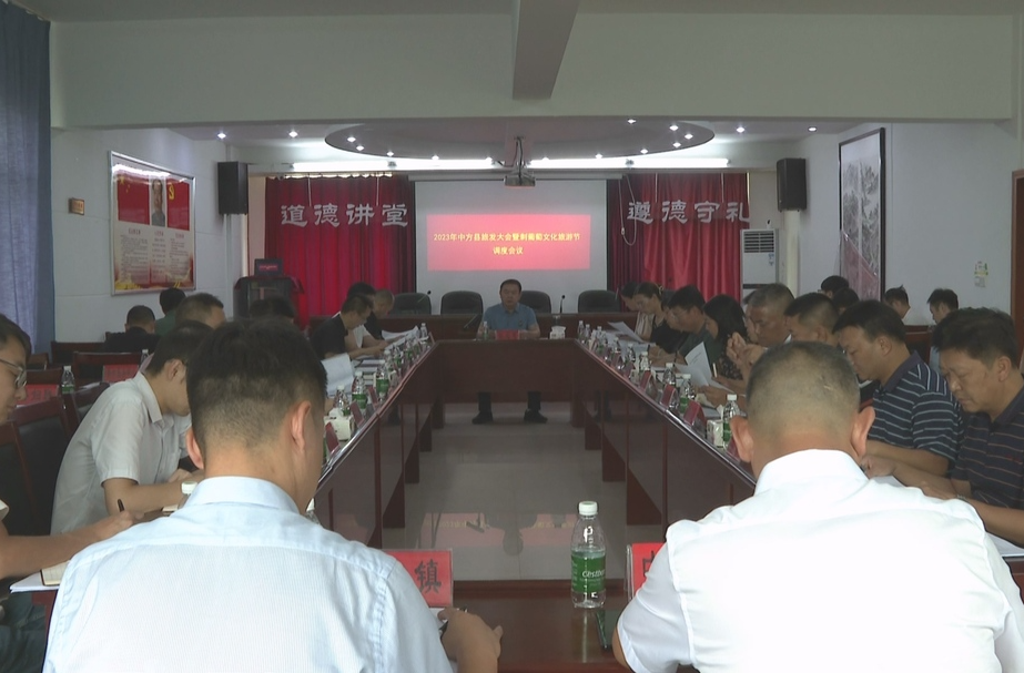 中方县召开2023年中方县旅发大会暨刺葡萄文化旅游节调度会议