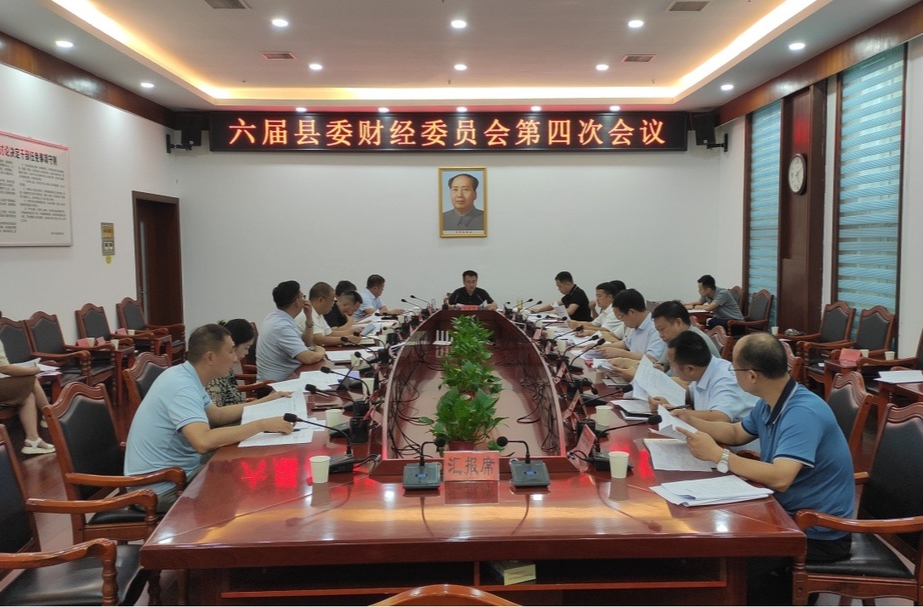张家铣主持召开六届县委财经委员会第四次会议