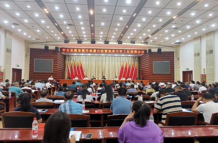 中方县召开教育教学质量分析暨秋季开学工作视频会议