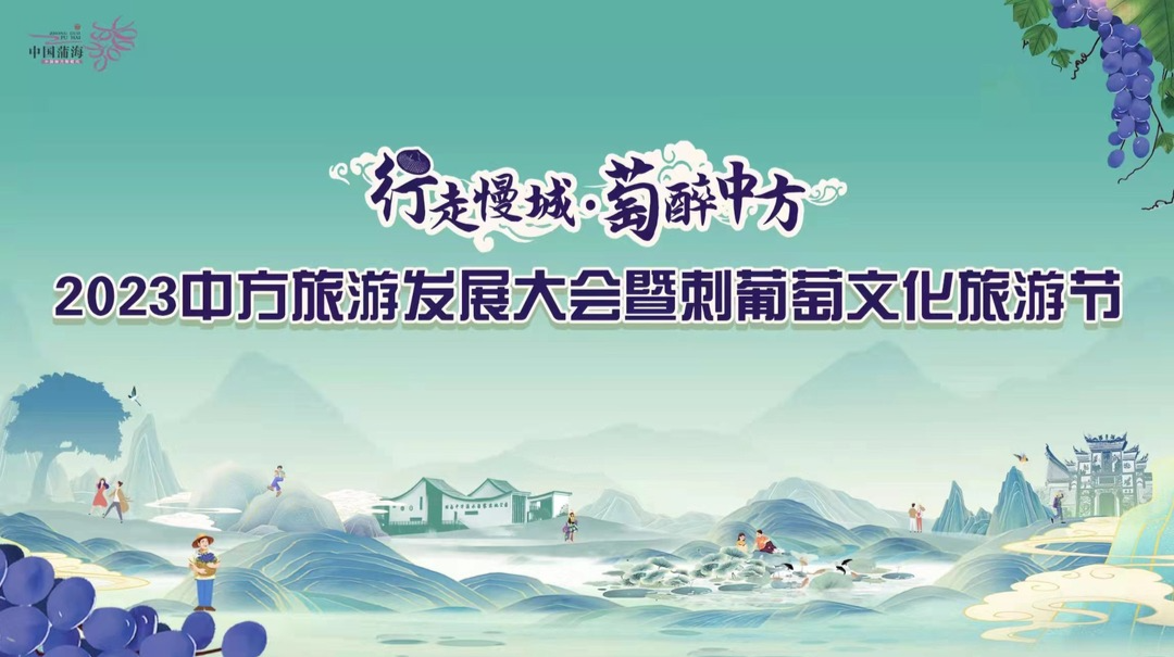 “行走慢城·萄醉中方”2023中方县旅游发展大会暨刺葡萄文化旅游节