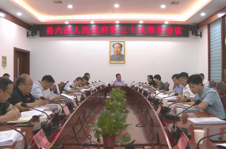 中方县六届人民政府第三十次常务会议召开
