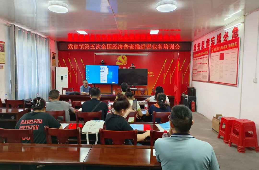 中方县袁家镇召开第五次经济普查工作推进会