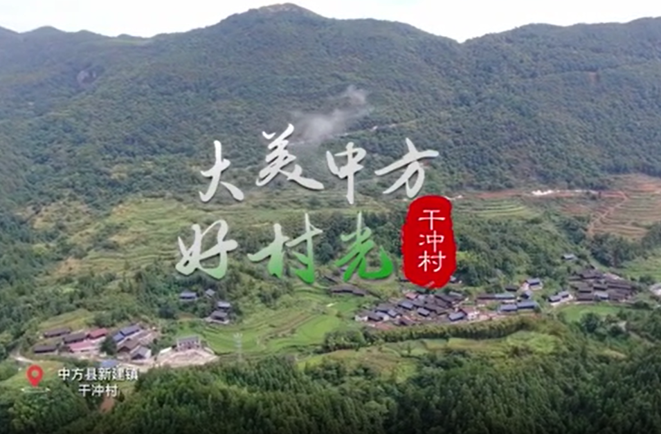 视频｜大美中方好村光——干冲村
