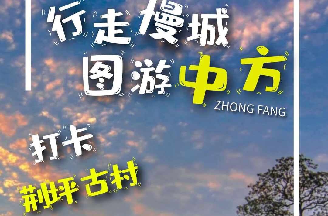 怀景|行走慢城·图游中方③打卡荆坪古村