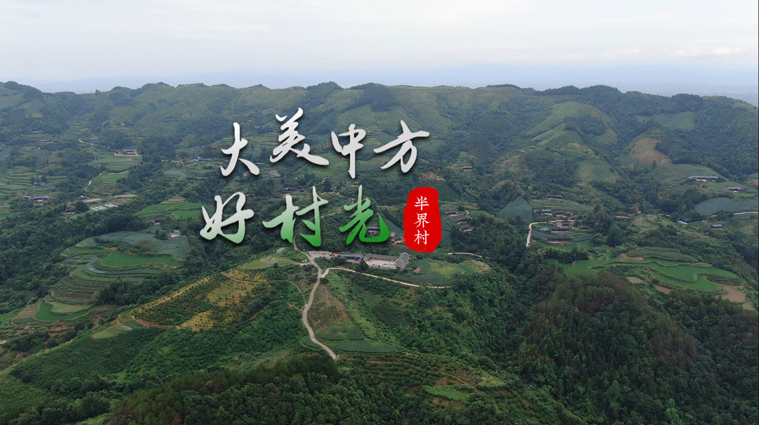视频|大美中方好村光——半界村