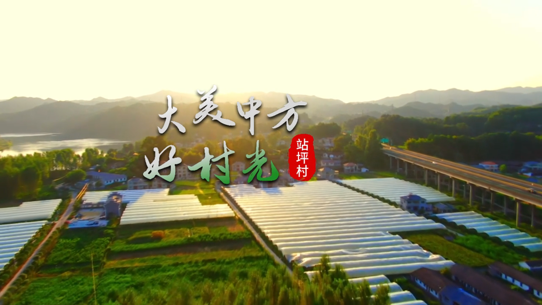 视频|大美中方好村光——站坪村
