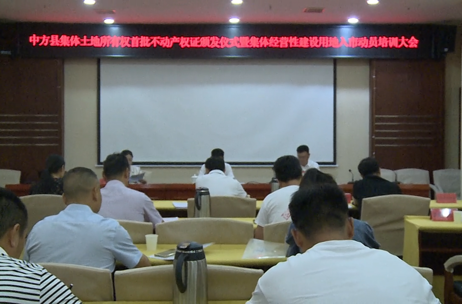 中方县召开集体土地所有权首批不动产权证颁发仪式暨集体经营性建设用地入市动员培训大会