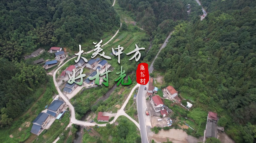 视频|大美中方好村光——康龙村
