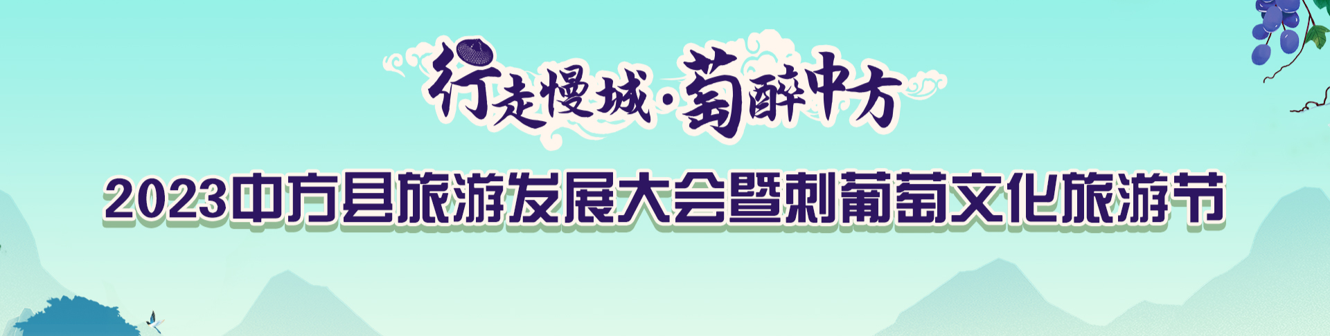 “行走慢城·萄醉中方”2023中方县旅游发展大会暨刺葡萄文化旅游节