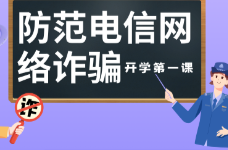 长图丨敲黑板！开学第一课学学防范电信网络诈骗