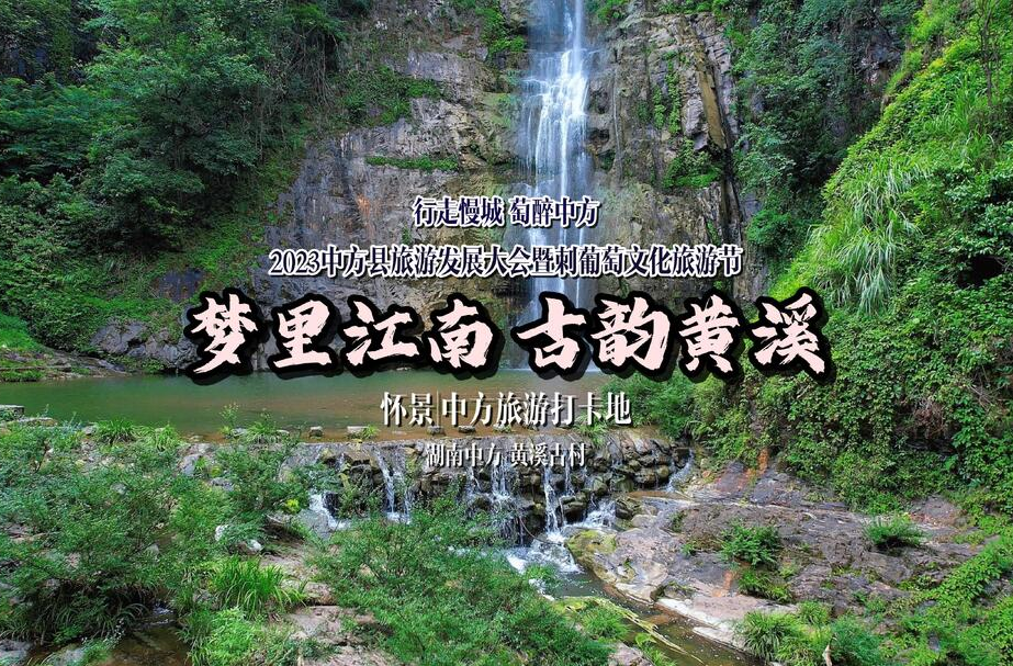 怀景|中方旅游打卡地推荐②梦里“江南”——古韵黄溪