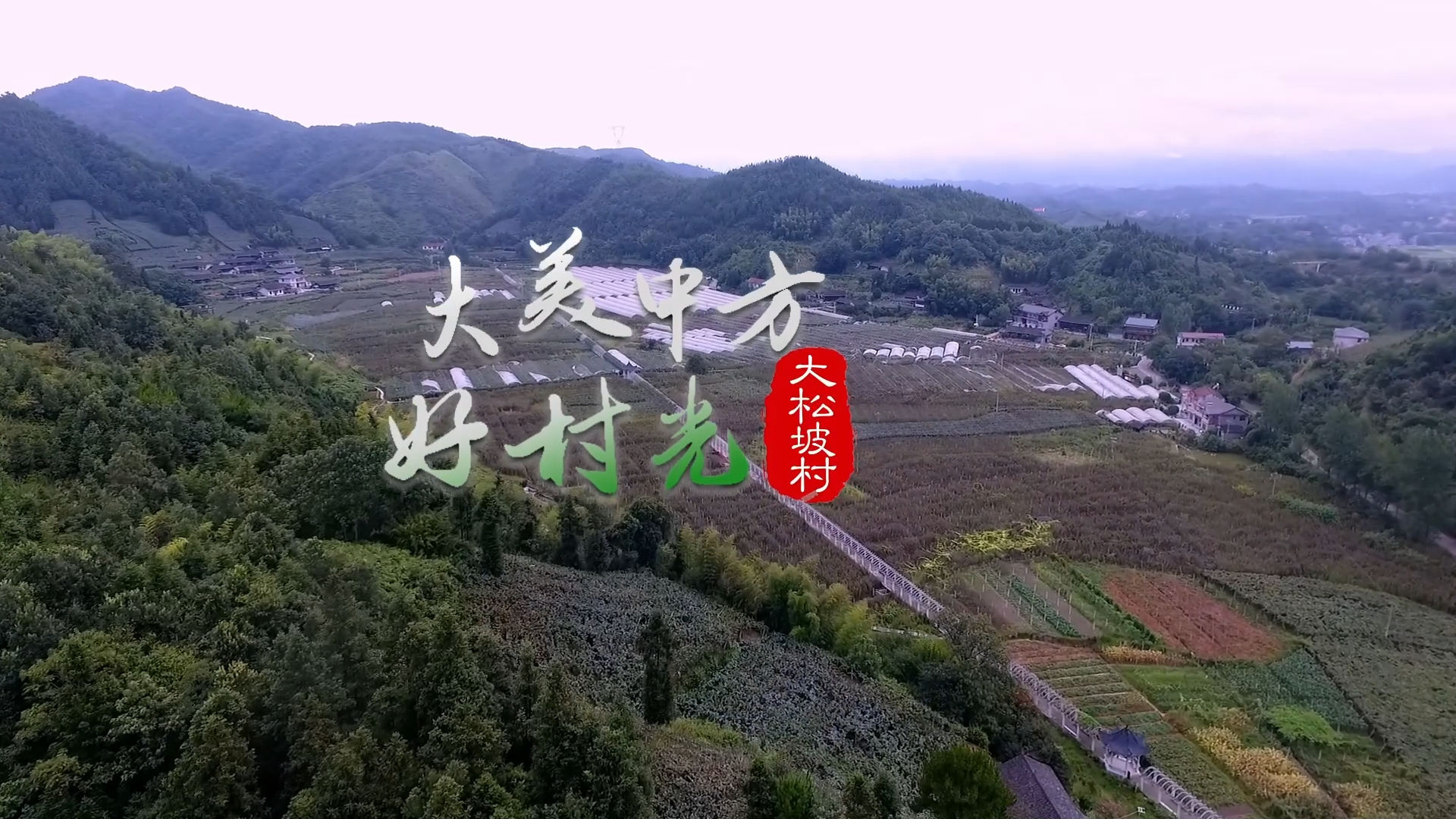 视频｜大美中方好村光——大松坡