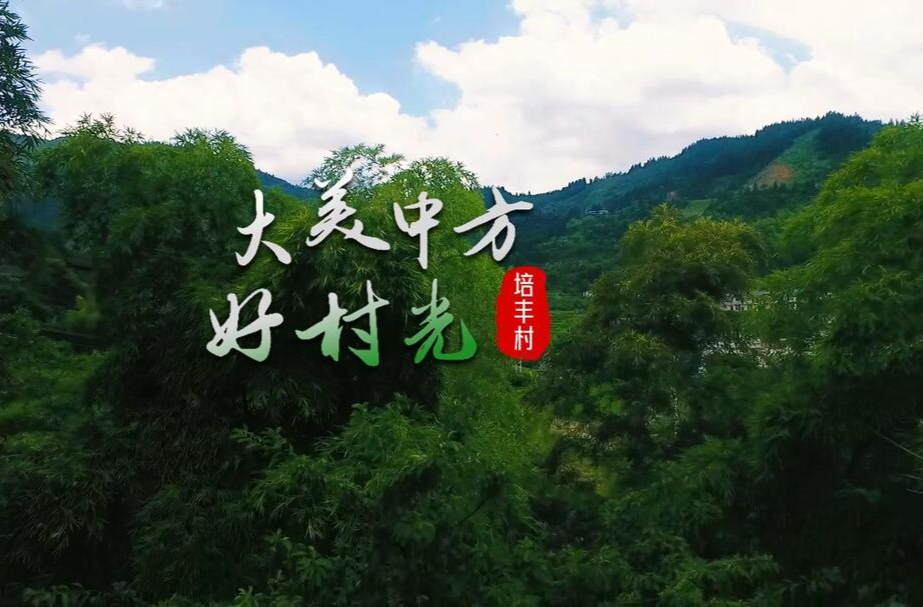 视频|大美中方好村光——培丰村
