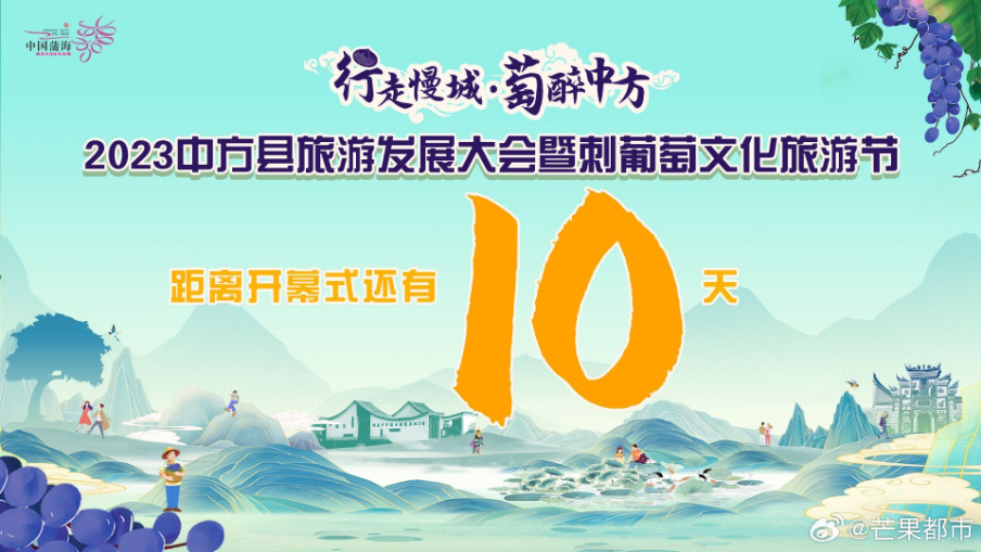 倒计时10天，你我携手共赴这场“萄”醉之约！