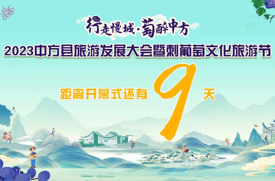 倒计时9天，你我携手共赴这场“萄”醉之约！