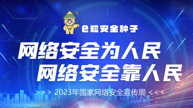 e粒安全种子|2023年国家网络安全宣传周