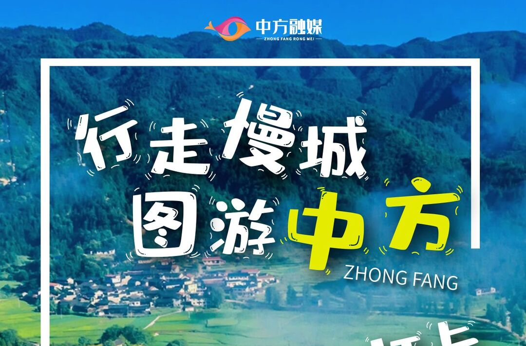 怀景|行走慢城·图游中方④打卡黄溪村