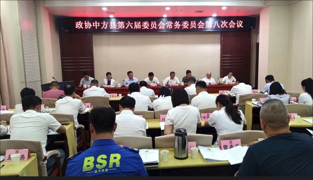 政协中方县第六届委员会常务委员会第八次会议召开