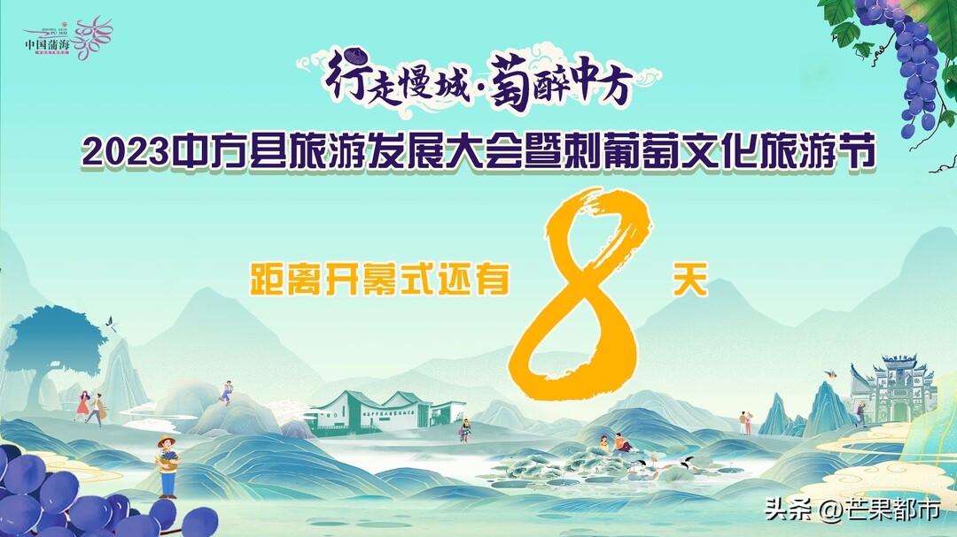 倒计时8天，你我携手共赴这场“萄”醉之约！