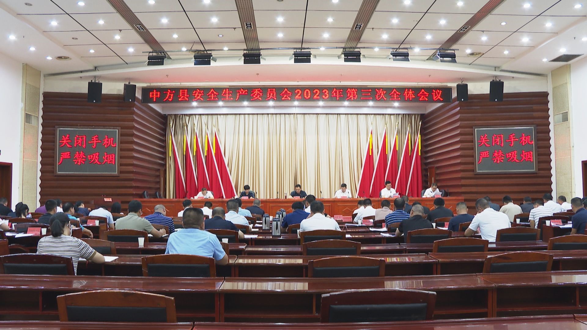 中方县安全生产委员会2023年第三次全体会议召开