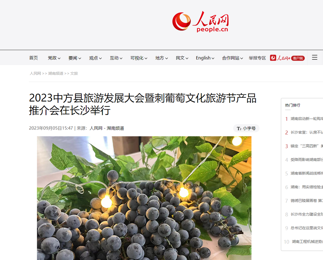 人民网|2023中方县旅游发展大会暨刺葡萄文化旅游节产品推介会在长沙举行
