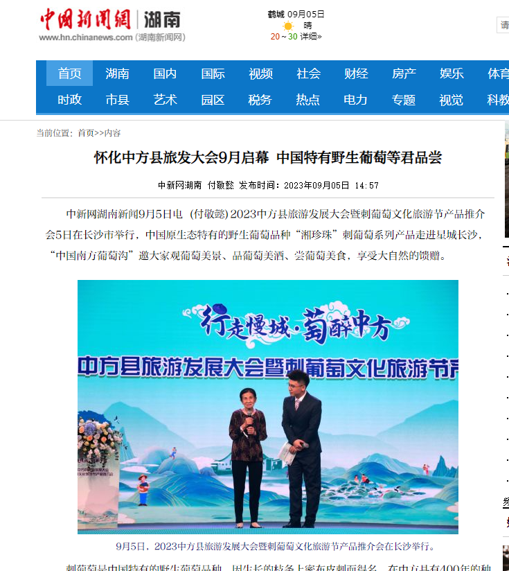 中国新闻网|怀化中方县旅发大会9月启幕 中国特有野生葡萄等君品尝