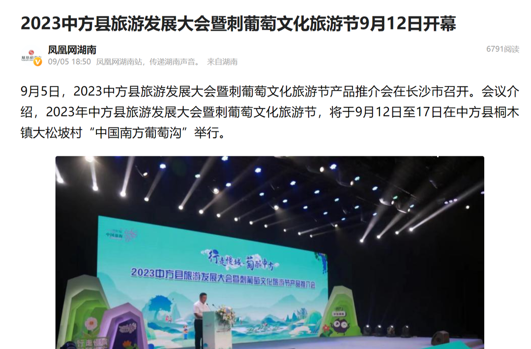 凤凰网湖南|2023中方县旅游发展大会暨刺葡萄文化旅游节9月12日开幕