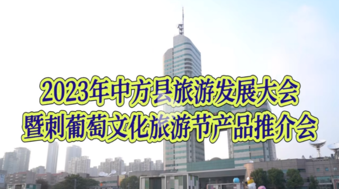直播回放|2023年中方县旅游发展大会暨刺葡萄文化旅游节产品推介会