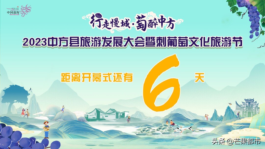倒计时6天，你我携手共赴这场“萄”醉之约！