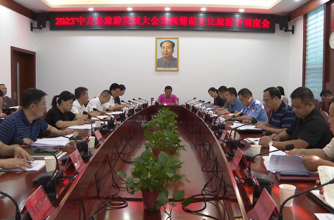 中方县召开2023'中方县旅游发展大会暨刺葡萄文化旅游节调度会