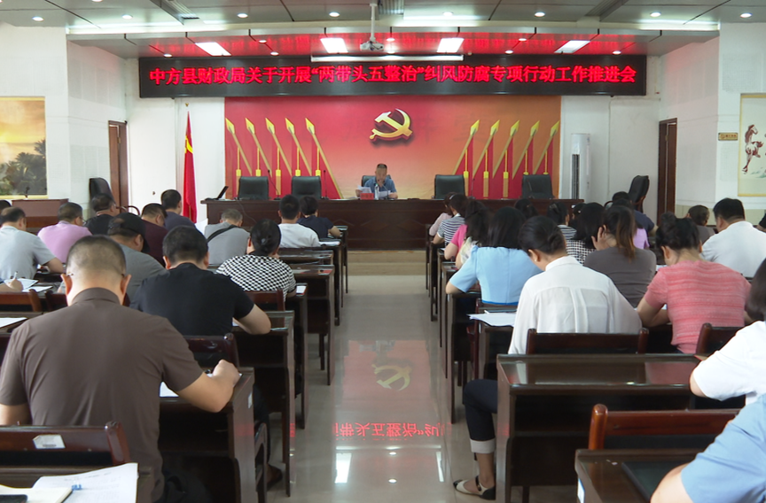 中方县财政局开展“两带头五整治”纠风防腐专项行动工作推进会