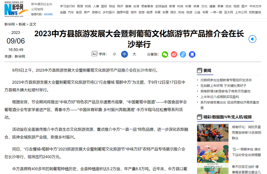 新华网|2023中方县旅游发展大会暨刺葡萄文化旅游节产品推介会在长沙举行