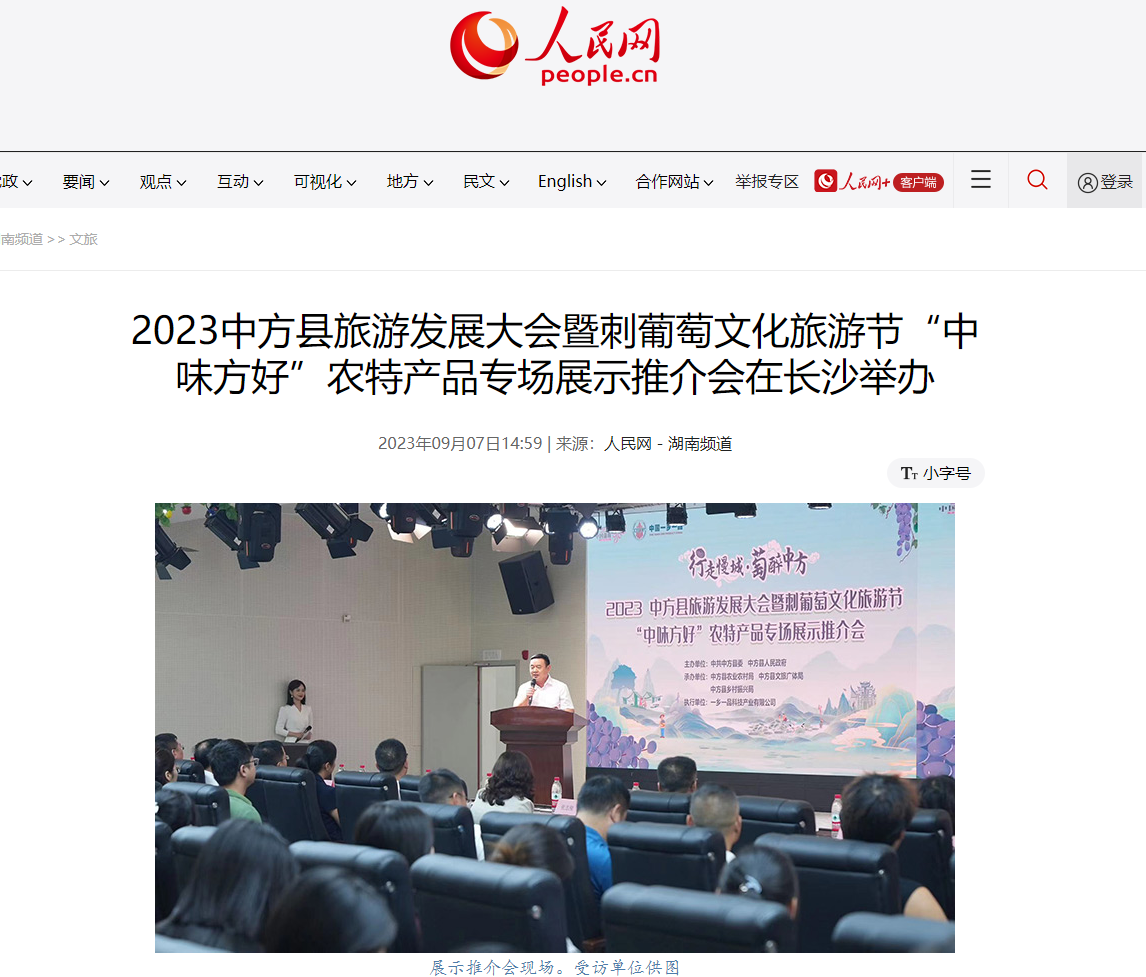 人民网|2023中方县旅游发展大会暨刺葡萄文化旅游节“中味方好”农特产品专场展示推介会在长沙举办