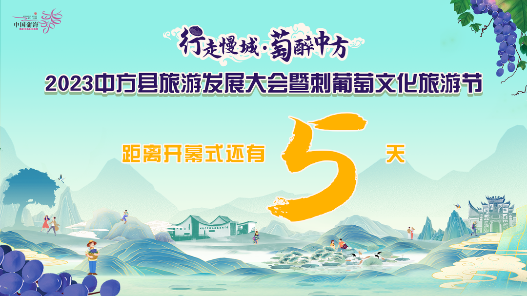 倒计时5天，你我携手共赴这场“萄”醉之约！