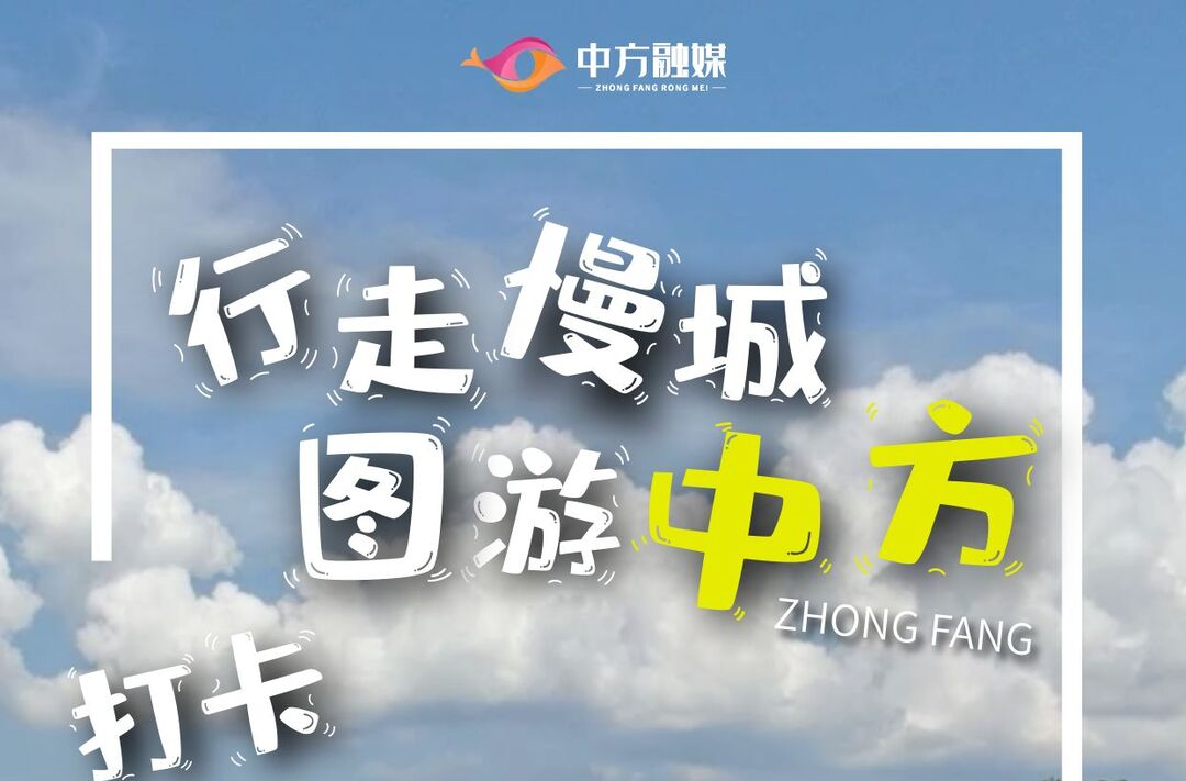 怀景|行走慢城·图游中方⑦打卡小红军休闲度假部落
