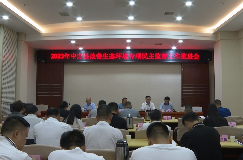 2023年中方县改善生态环境专项民主监督工作推进会召开