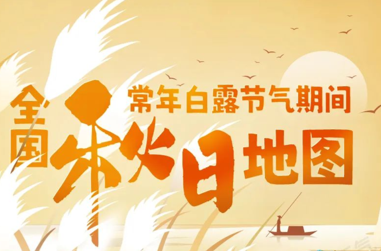 夜渐凉！白露节气全国秋日地图出炉 看哪里凉风渐起秋将至