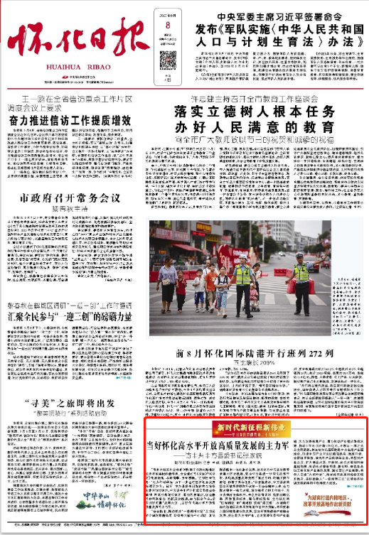 怀化日报头版|当好怀化高水平开放高质量发展的主力军 ——访中共中方县委书记张家铣