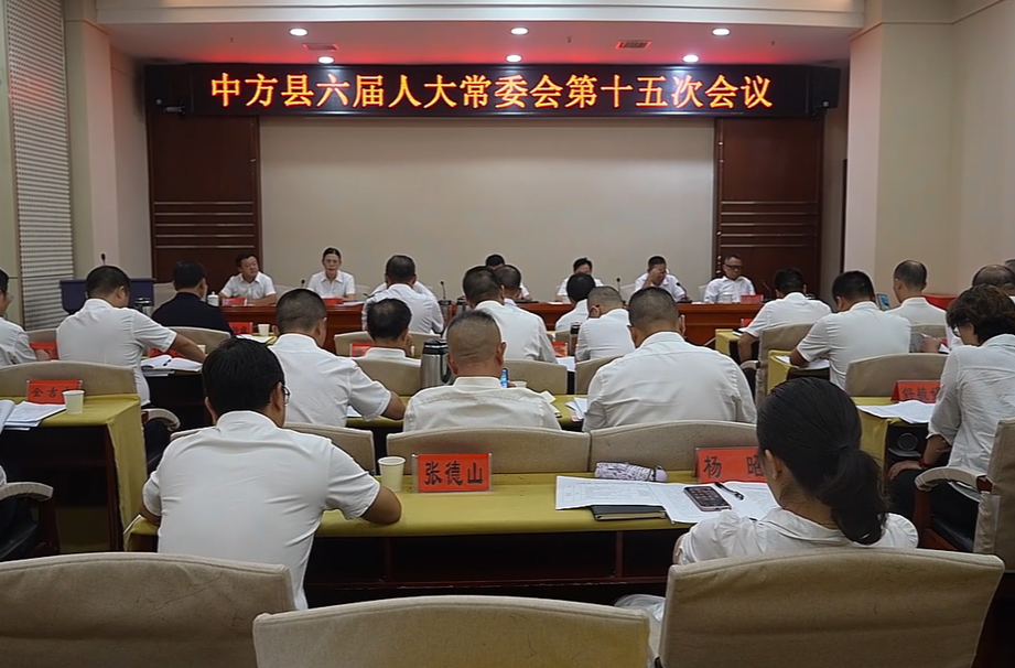 中方县六届人大常委会第十五次会议召开