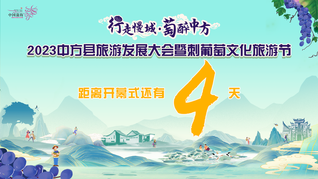 倒计时4天，你我携手共赴这场“萄”醉之约！