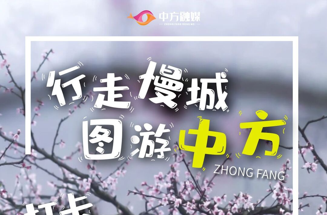 怀景|行走慢城·图游中方⑧打卡半界村