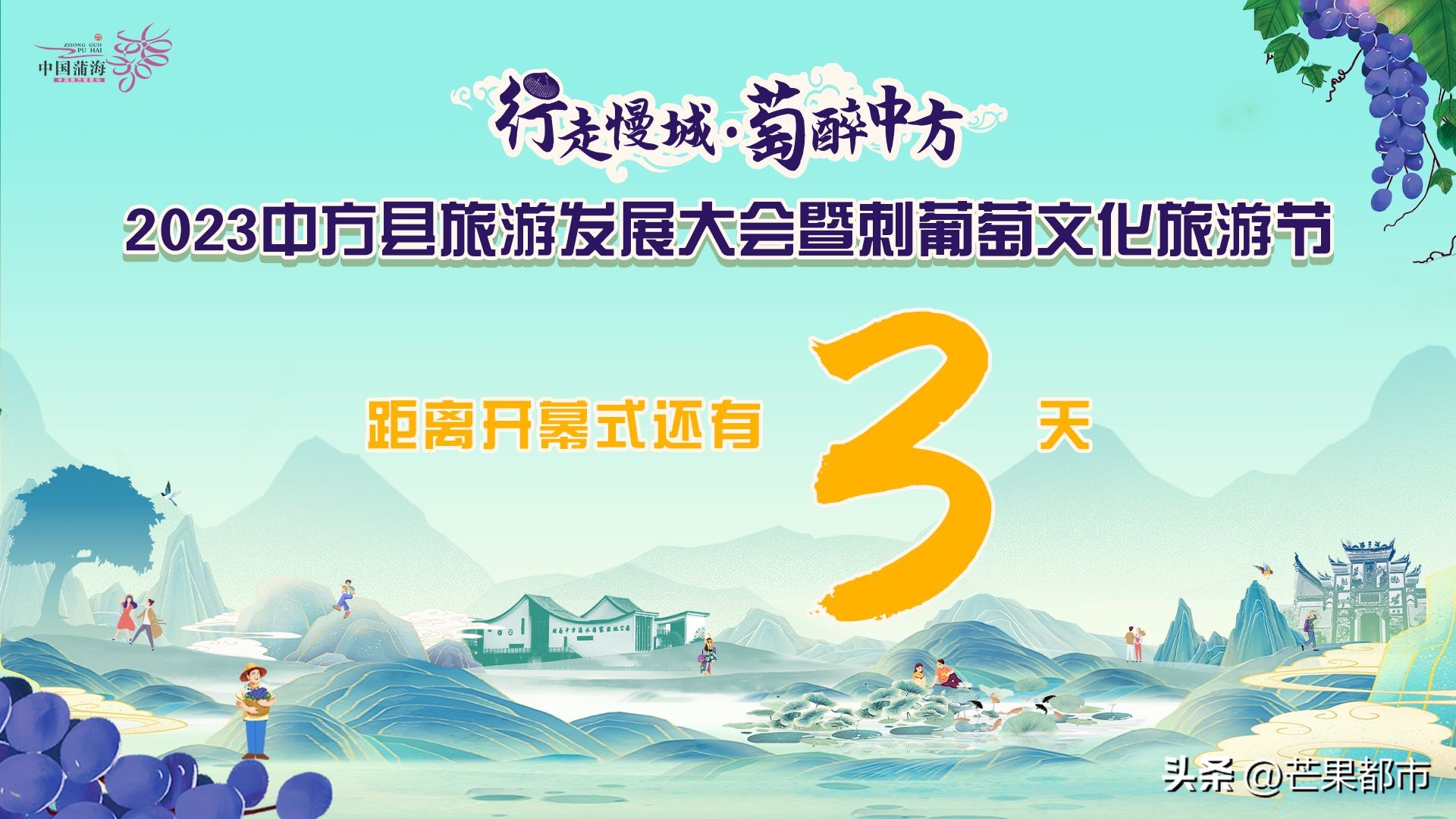 倒计时3天，你我携手共赴这场“萄”醉之约！