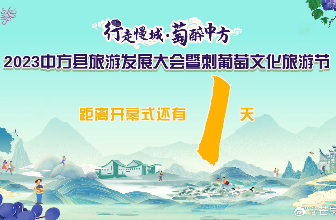 倒计时1天，你我携手共赴这场“萄”醉之约！