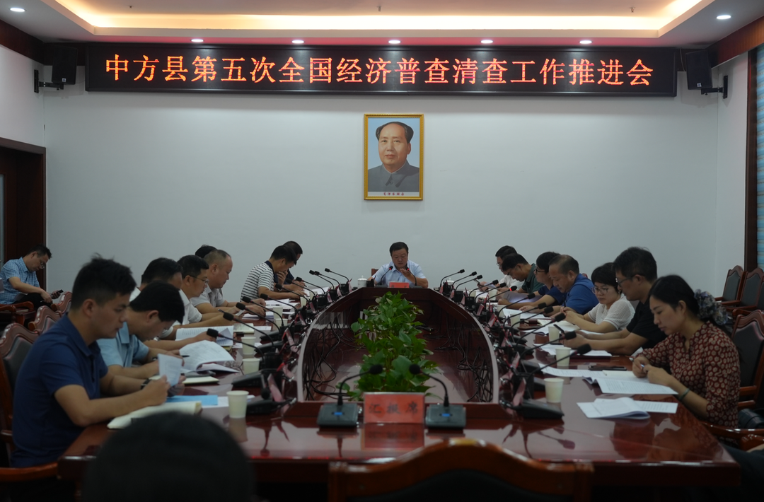 中方县召开第五次全国经济普查清查工作推进会